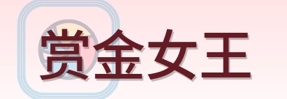 赏金女王 Logo